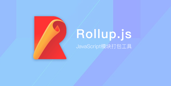 模塊打包神器：Rollup